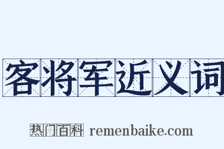 客将军近义词是什么意思的图片